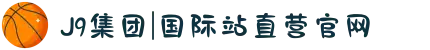 J9集团|国际站直营官网